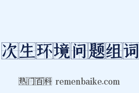 次生环境问题组词是什么意思的图片